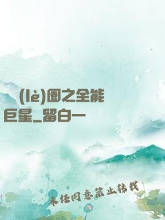 娛樂(lè)圈之全能巨星