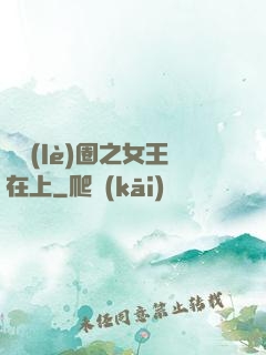娛樂(lè)圈之女王在上