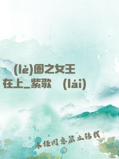 娛樂(lè)圈之女王在上