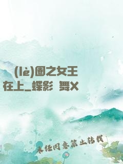 娛樂(lè)圈之女王在上