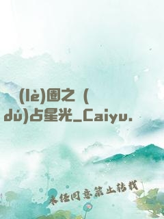 娛樂(lè)圈之獨(dú)占星光