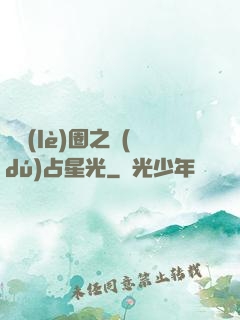 娛樂(lè)圈之獨(dú)占星光
