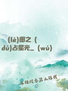 娛樂(lè)圈之獨(dú)占星光