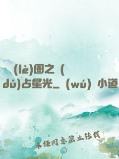 娛樂(lè)圈之獨(dú)占星光
