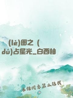 娛樂(lè)圈之獨(dú)占星光