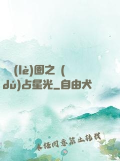 娛樂(lè)圈之獨(dú)占星光