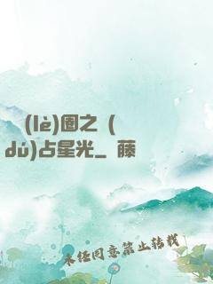 娛樂(lè)圈之獨(dú)占星光