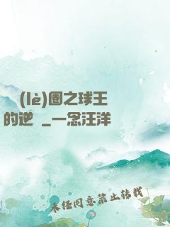 娛樂(lè)圈之球王的逆襲