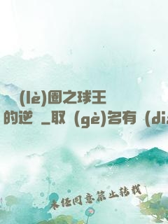 娛樂(lè)圈之球王的逆襲