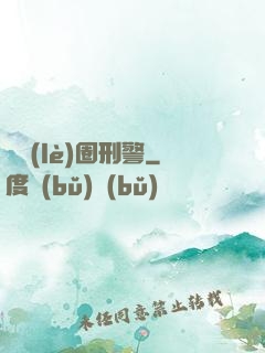 娛樂(lè)圈刑警