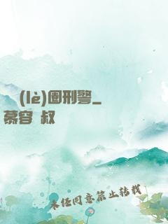 娛樂(lè)圈刑警