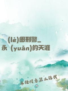娛樂(lè)圈刑警