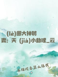 娛樂(lè)圈大神聘妻：天價(jià)小助理
