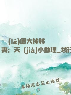 娛樂(lè)圈大神聘妻：天價(jià)小助理