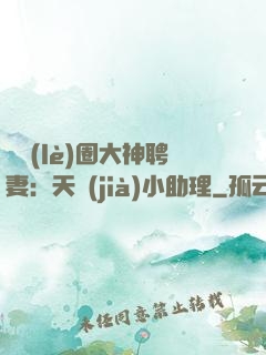 娛樂(lè)圈大神聘妻：天價(jià)小助理
