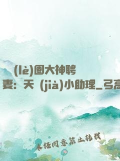 娛樂(lè)圈大神聘妻：天價(jià)小助理