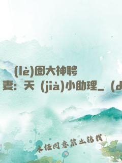 娛樂(lè)圈大神聘妻：天價(jià)小助理