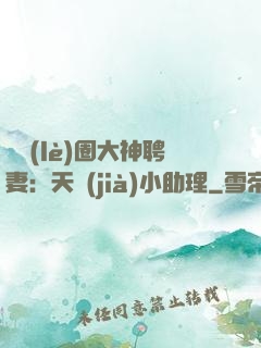 娛樂(lè)圈大神聘妻：天價(jià)小助理