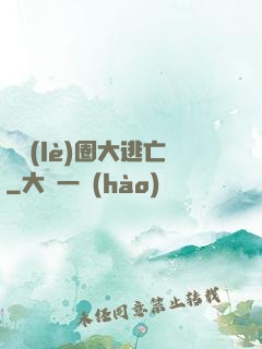 娛樂(lè)圈大逃亡