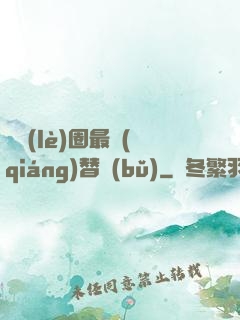 娛樂(lè)圈最強(qiáng)替補(bǔ)