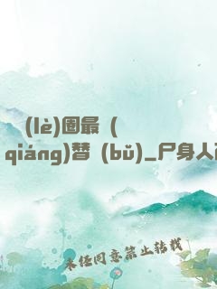 娛樂(lè)圈最強(qiáng)替補(bǔ)