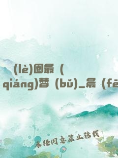 娛樂(lè)圈最強(qiáng)替補(bǔ)