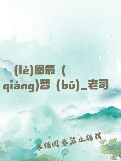 娛樂(lè)圈最強(qiáng)替補(bǔ)