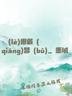 娛樂(lè)圈最強(qiáng)替補(bǔ)