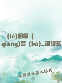 娛樂(lè)圈最強(qiáng)替補(bǔ)
