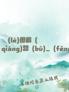 娛樂(lè)圈最強(qiáng)替補(bǔ)