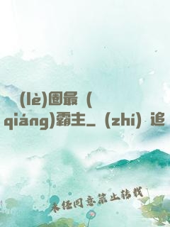 娛樂(lè)圈最強(qiáng)霸主