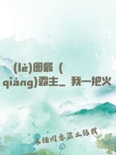娛樂(lè)圈最強(qiáng)霸主