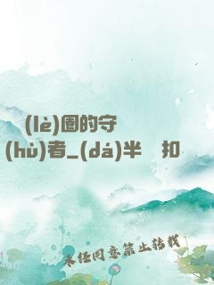 娛樂(lè)圈的守護(hù)者