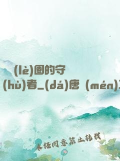 娛樂(lè)圈的守護(hù)者