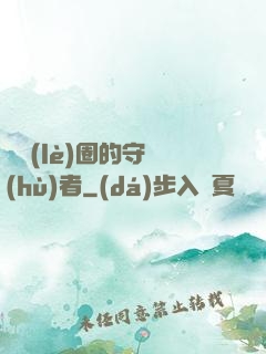 娛樂(lè)圈的守護(hù)者