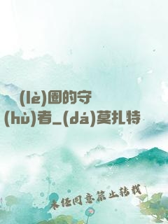 娛樂(lè)圈的守護(hù)者