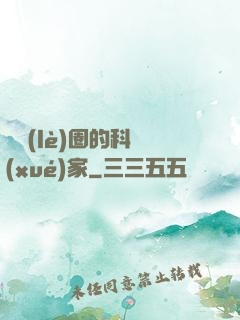 娛樂(lè)圈的科學(xué)家