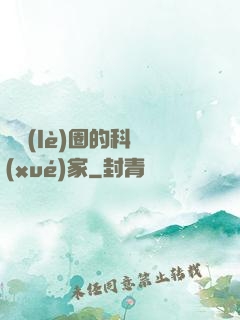 娛樂(lè)圈的科學(xué)家