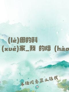 娛樂(lè)圈的科學(xué)家