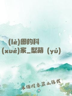 娛樂(lè)圈的科學(xué)家