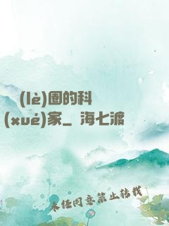 娛樂(lè)圈的科學(xué)家