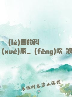 娛樂(lè)圈的科學(xué)家