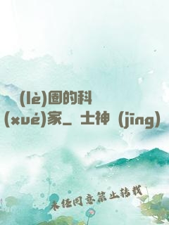 娛樂(lè)圈的科學(xué)家