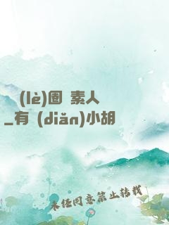 娛樂(lè)圈純素人