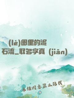 娛樂(lè)圈里的泥石流