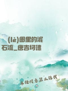 娛樂(lè)圈里的泥石流