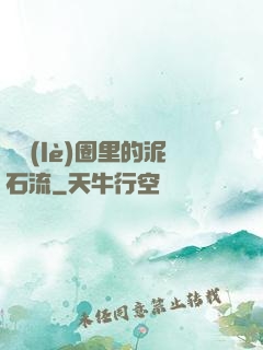 娛樂(lè)圈里的泥石流