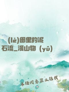 娛樂(lè)圈里的泥石流