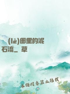 娛樂(lè)圈里的泥石流