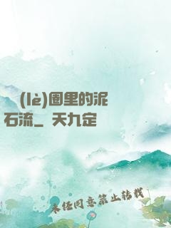 娛樂(lè)圈里的泥石流